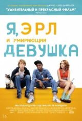 Я, Эрл и умирающая девушка смотреть онлайн бесплатно