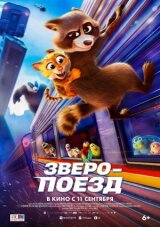 Зверопоезд смотреть онлайн бесплатно