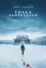 Точка замерзания смотреть онлайн бесплатно