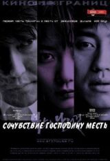 Сочувствие господину Месть смотреть онлайн бесплатно