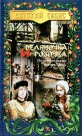 Беляночка и Розочка смотреть онлайн бесплатно