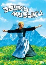 Звуки музыки смотреть онлайн бесплатно