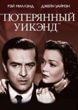 Потерянный уик-энд смотреть онлайн бесплатно