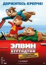 Элвин и бурундуки: Грандиозное бурундуключение смотреть онлайн бесплатно