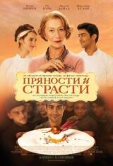Пряности и страсти смотреть онлайн бесплатно