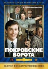 Покровские ворота смотреть онлайн бесплатно