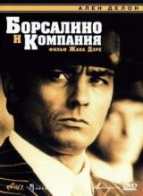 Борсалино и компания смотреть онлайн бесплатно