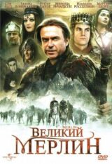 Великий Мерлин смотреть онлайн бесплатно