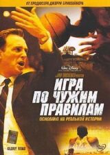 Игра по чужим правилам смотреть онлайн бесплатно