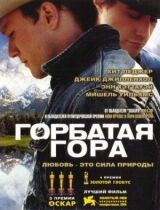Горбатая гора смотреть онлайн бесплатно