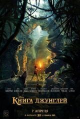Книга джунглей смотреть онлайн бесплатно