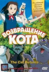 Возвращение кота смотреть онлайн бесплатно