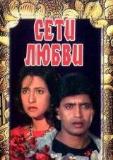 Сети любви смотреть онлайн бесплатно