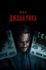 Мир Джона Уика смотреть онлайн бесплатно
