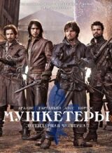 Мушкетеры смотреть онлайн бесплатно