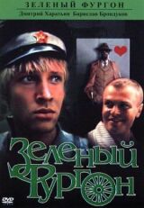 Зеленый фургон смотреть онлайн бесплатно