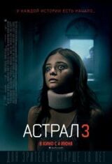 Астрал 3 смотреть онлайн бесплатно