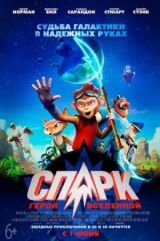 СПАРК. Герой Вселенной смотреть онлайн бесплатно