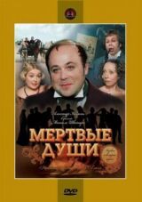 Мертвые души смотреть онлайн бесплатно