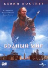Водный мир смотреть онлайн бесплатно