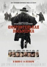Омерзительная восьмерка смотреть онлайн бесплатно