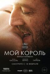Мой король смотреть онлайн бесплатно