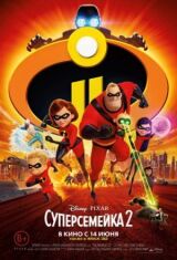 Суперсемейка 2 смотреть онлайн бесплатно