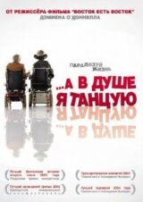 …А в душе я танцую смотреть онлайн бесплатно