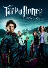 Гарри Поттер и Кубок огня смотреть онлайн бесплатно