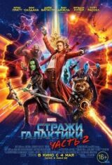 Стражи Галактики. Часть 2 смотреть онлайн бесплатно