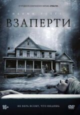 Взаперти смотреть онлайн бесплатно