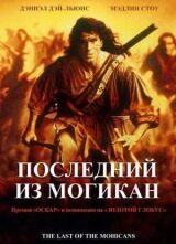 Последний из могикан смотреть онлайн бесплатно