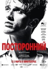 Посторонний смотреть онлайн бесплатно