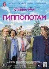 Гиппопотам смотреть онлайн бесплатно