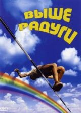 Выше радуги смотреть онлайн бесплатно