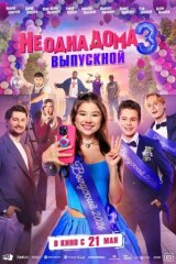 Не одна дома 3. Выпускной смотреть онлайн бесплатно