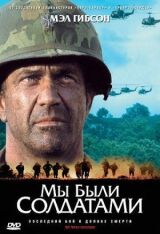 Мы были солдатами смотреть онлайн бесплатно