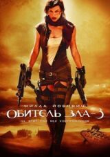 Обитель зла 3 смотреть онлайн бесплатно