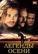 Легенды осени смотреть онлайн бесплатно