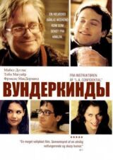 Вундеркинды смотреть онлайн бесплатно