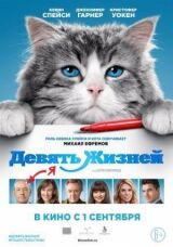 Девять жизней смотреть онлайн бесплатно