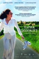 Париж подождет смотреть онлайн бесплатно