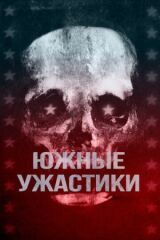 Южные ужастики смотреть онлайн бесплатно