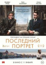 Последний портрет смотреть онлайн бесплатно