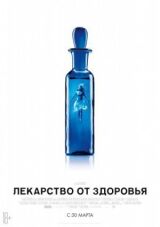 Лекарство от здоровья смотреть онлайн бесплатно