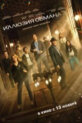 Иллюзия обмана 3 смотреть онлайн бесплатно
