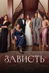 Зависть смотреть онлайн бесплатно