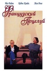 Французский поцелуй смотреть онлайн бесплатно