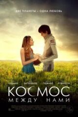 Космос между нами смотреть онлайн бесплатно