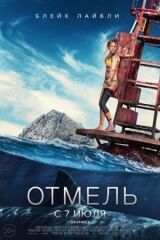 Отмель смотреть онлайн бесплатно